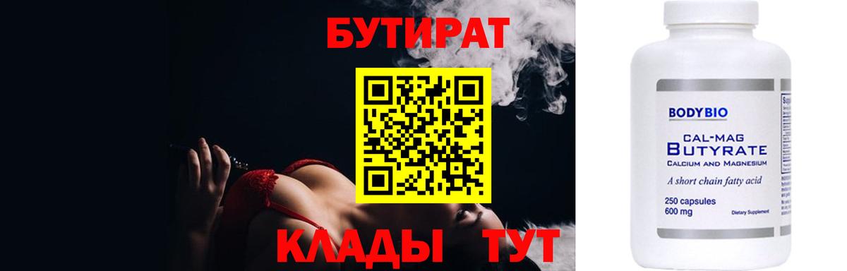 Бутират BDO  Бутират  Зеленокумск  Вход с VPN 