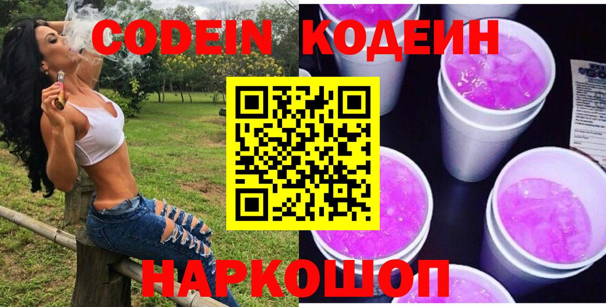 Кодеиновый сироп Lean Purple Drank Зеленокумск
